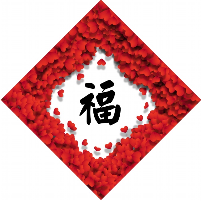 2018狗年福字图片