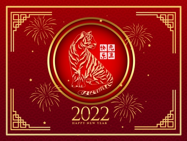 2022年虎年元旦图片
