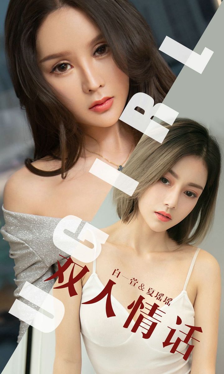 尤果网性感姐妹花白一萱&夏瑶瑶波涛胸涌内衣诱惑优雅美图