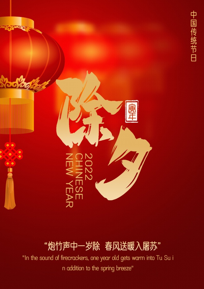 2022年虎年除夕图片