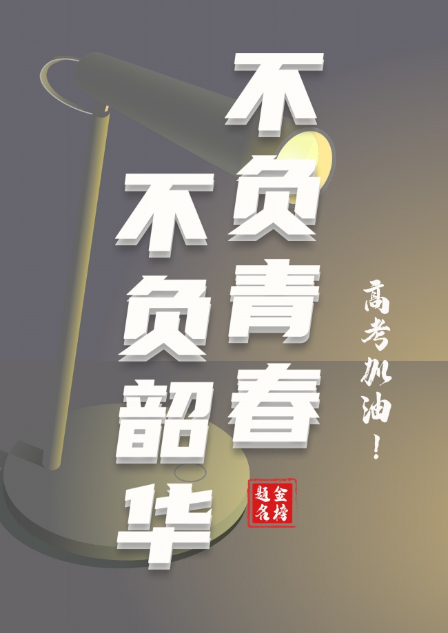 正能量高考配图