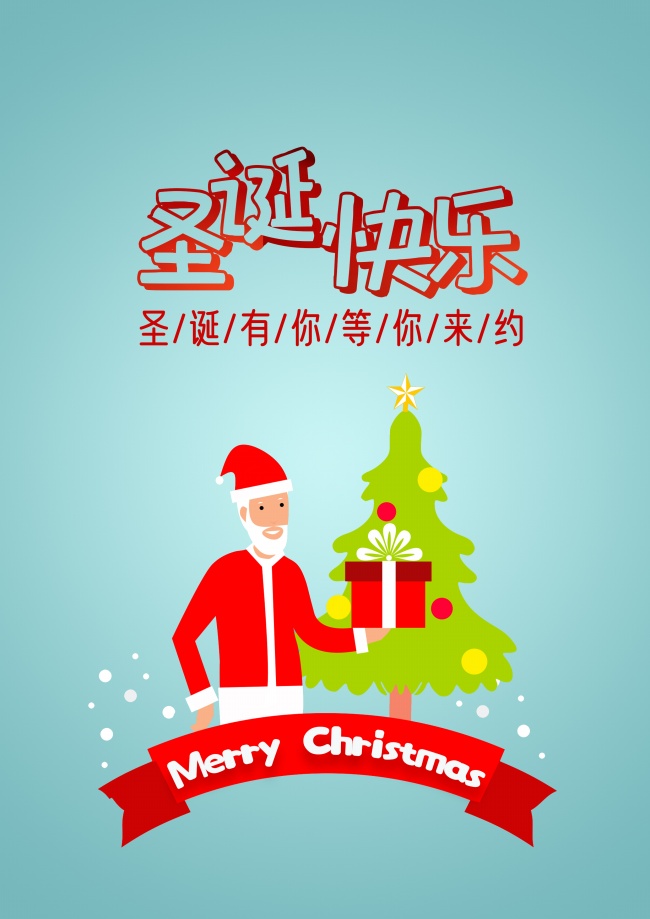 圣诞快乐海报图片素材