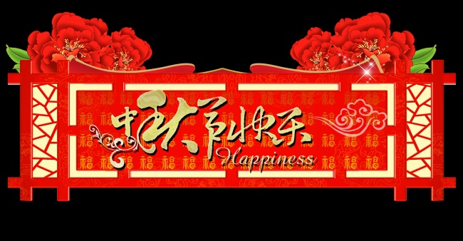 2013中秋快乐图片