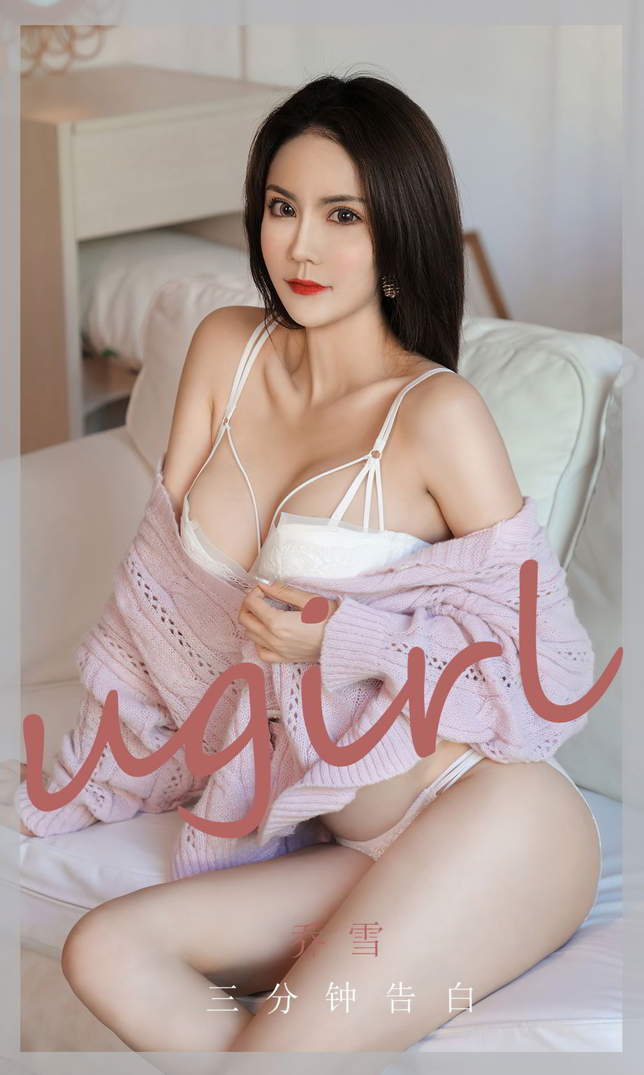 尤果圈美女模特乔雪镂空毛衣白色性感内衣诱惑系列写真