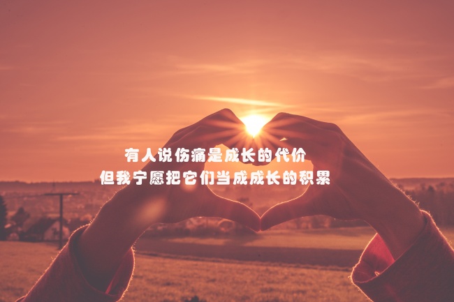 励志正能量生活语录图片