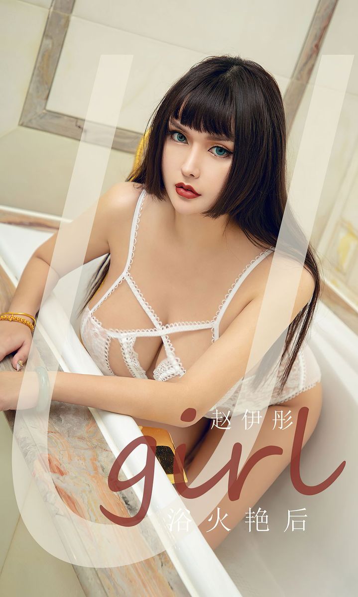 尤果圈浴火艳后赵伊彤黑白情趣内衣白皙爆乳波涛胸涌写真