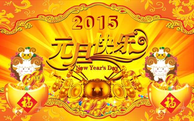 2015元旦快乐图片