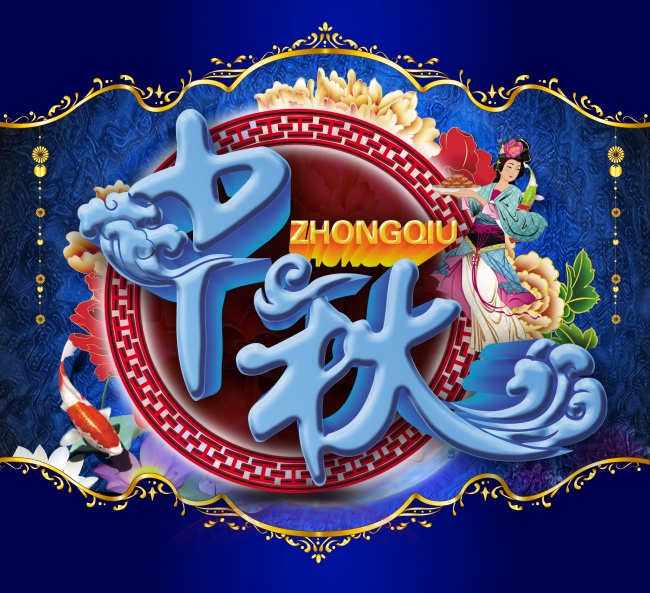 中秋节的图片