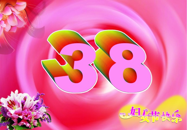 三八妇女节动态图片