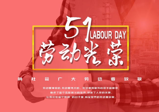 51劳动光荣图片