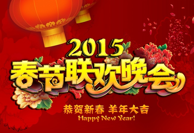 2015春节联欢晚会图片