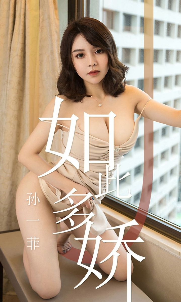 尤果网美女模特孙一菲白皙爆乳性感翘臀内衣诱惑美图