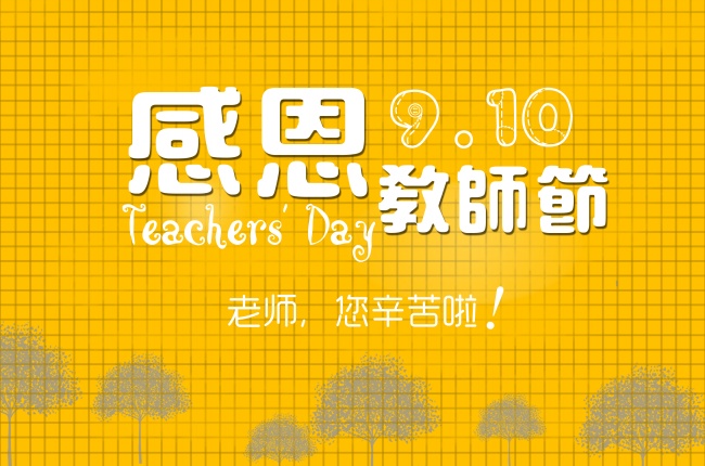 感恩教师节海报图片