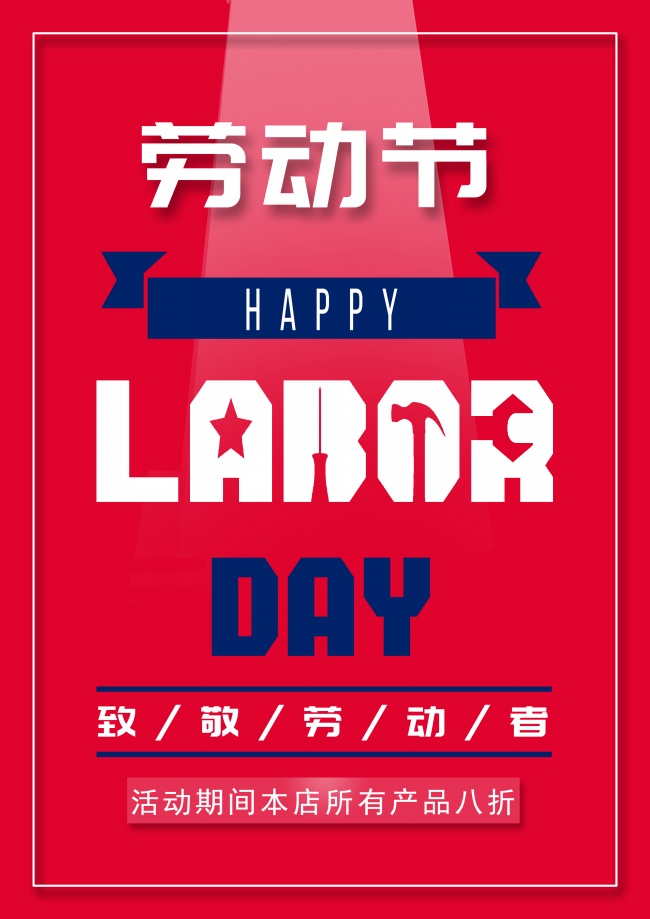 劳动节英文海报图片