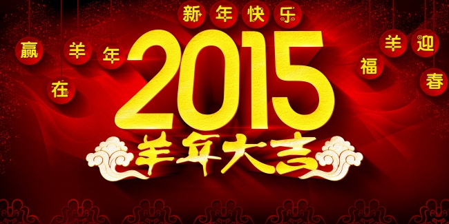 2015年羊年大吉图片