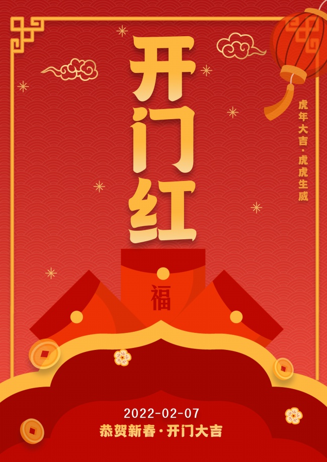 2022年开门红图片