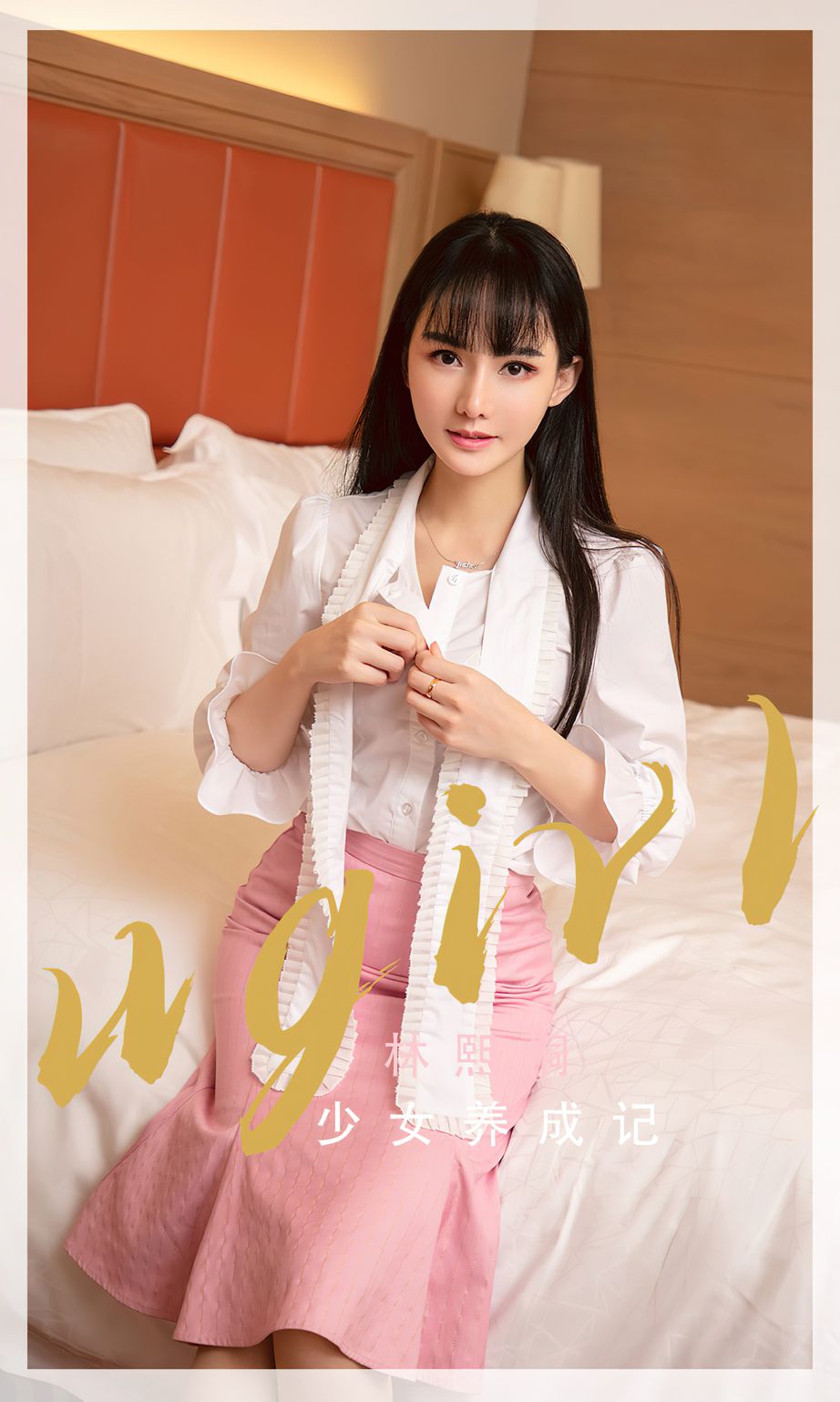 尤果圈新人模特林熙桐素色服饰少女养成记主题私房写真