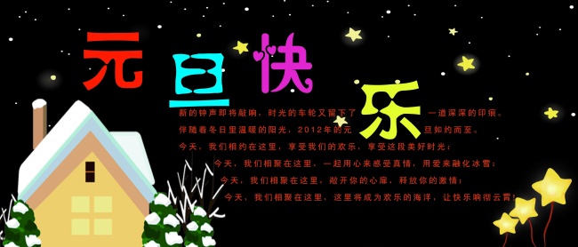 元旦黑板报图片