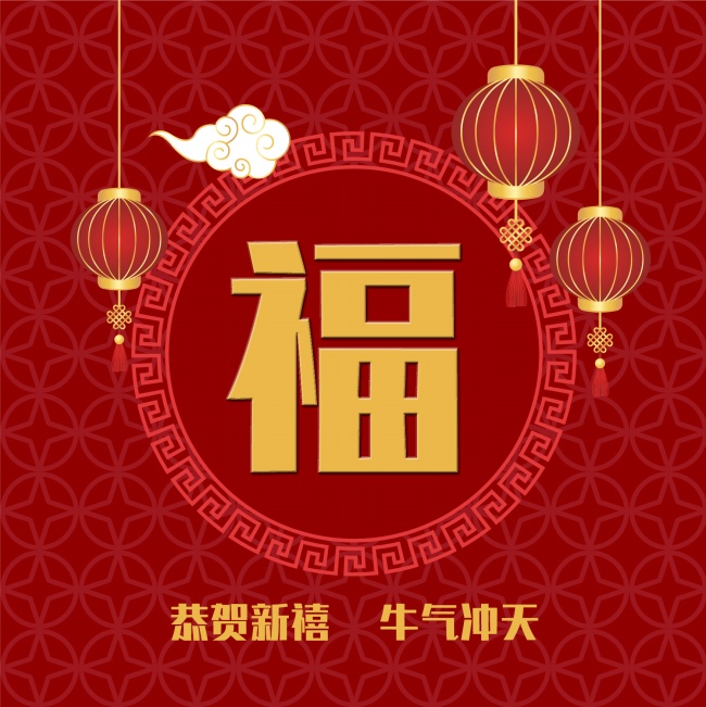 2021年福字图片