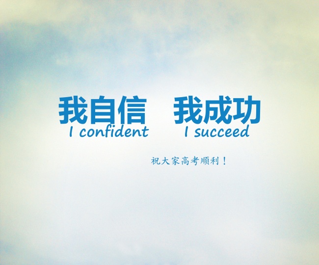 高考励志标语图片