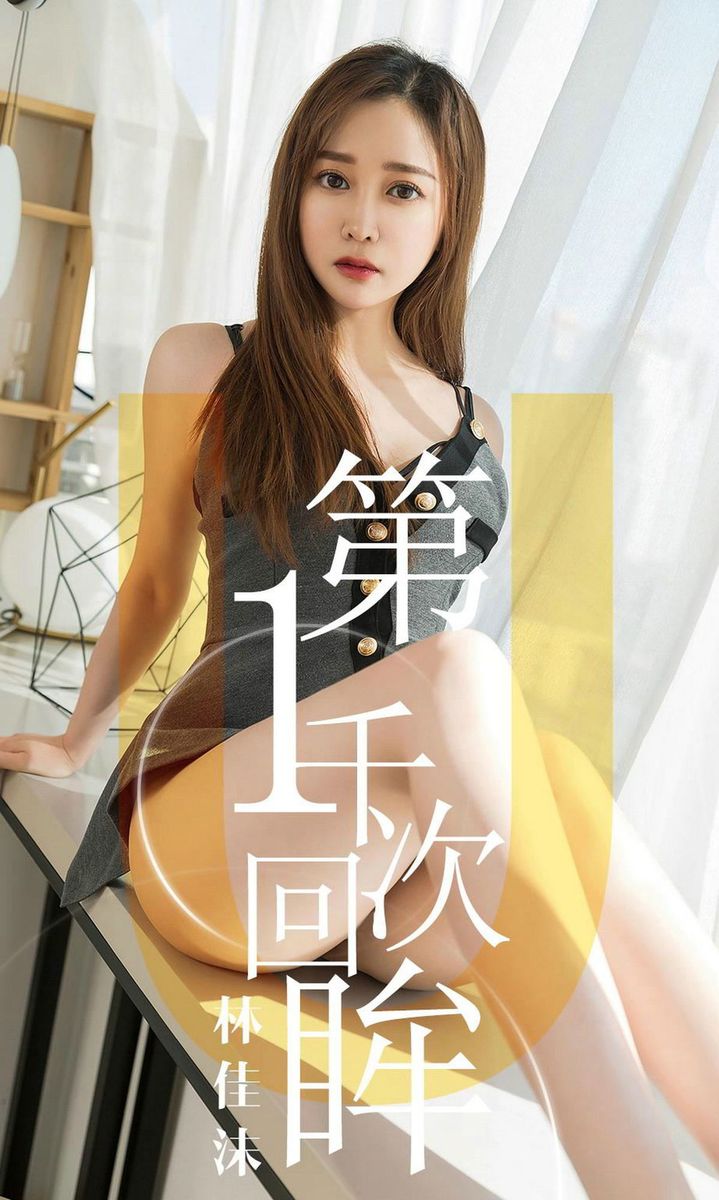 尤果网美女模特林佳沫极品身材丝袜美腿翘臀丁字裤诱惑