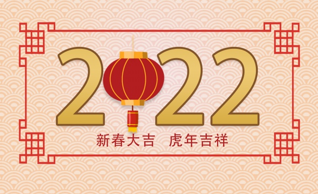2022年春节图片