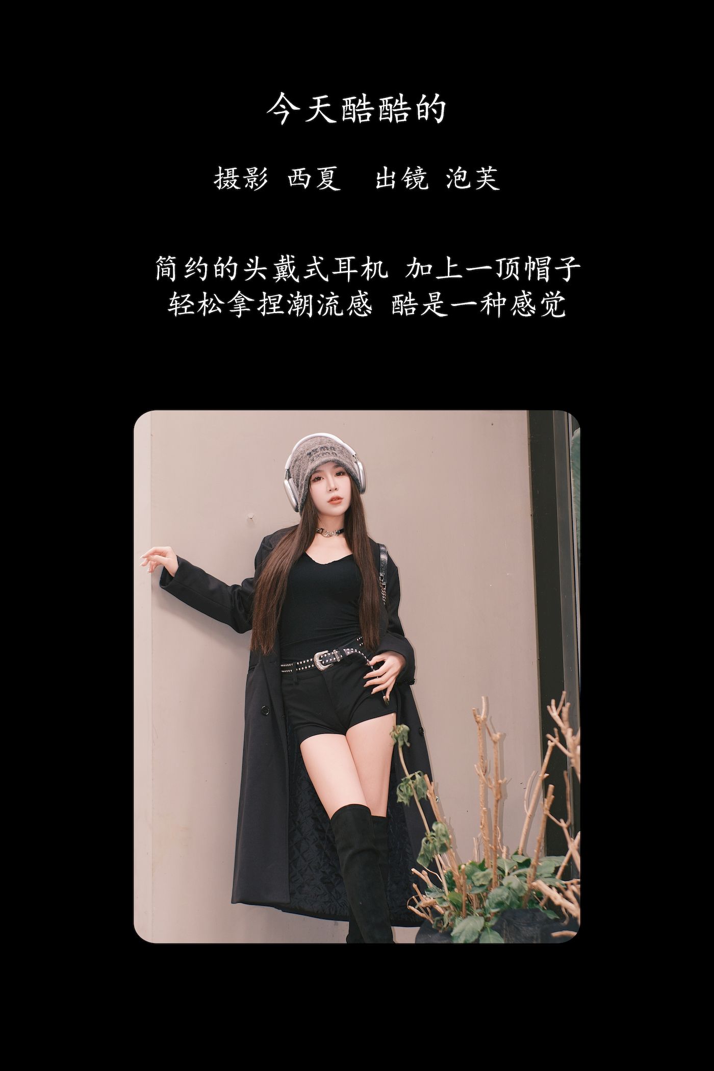 泡芙小方黑色服饰头戴耳机轻松拿捏潮流写真