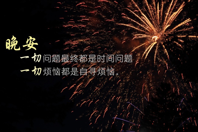 晚安图片带字说说