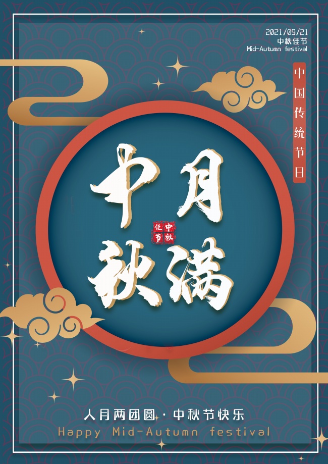 2021年中秋节图片