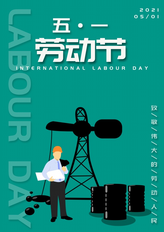2021年劳动节图片