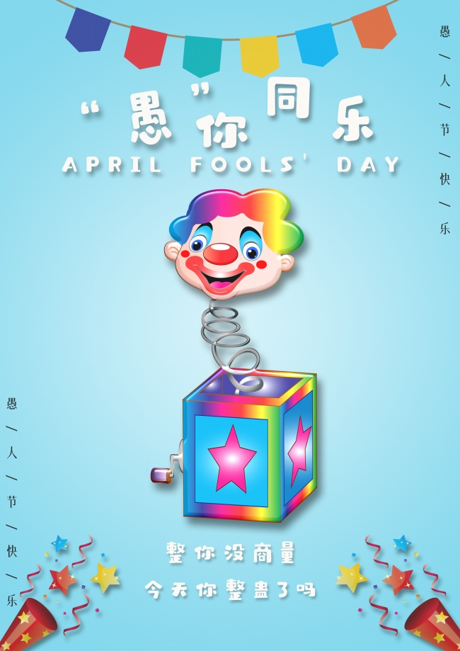 4月1日愚人节图片
