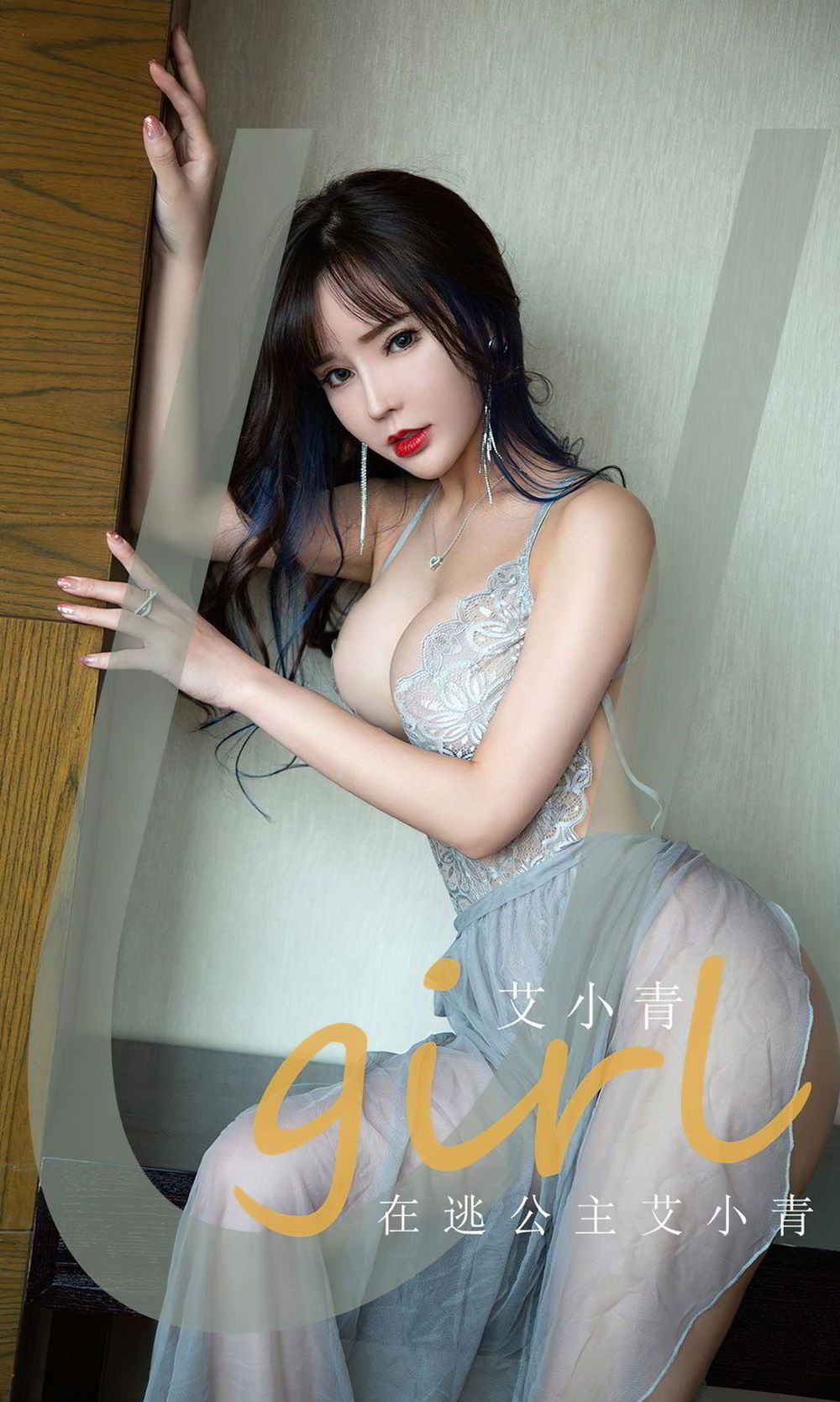 尤果圈性感女神艾小青半透钻石长裙仙气十足私房系列写真