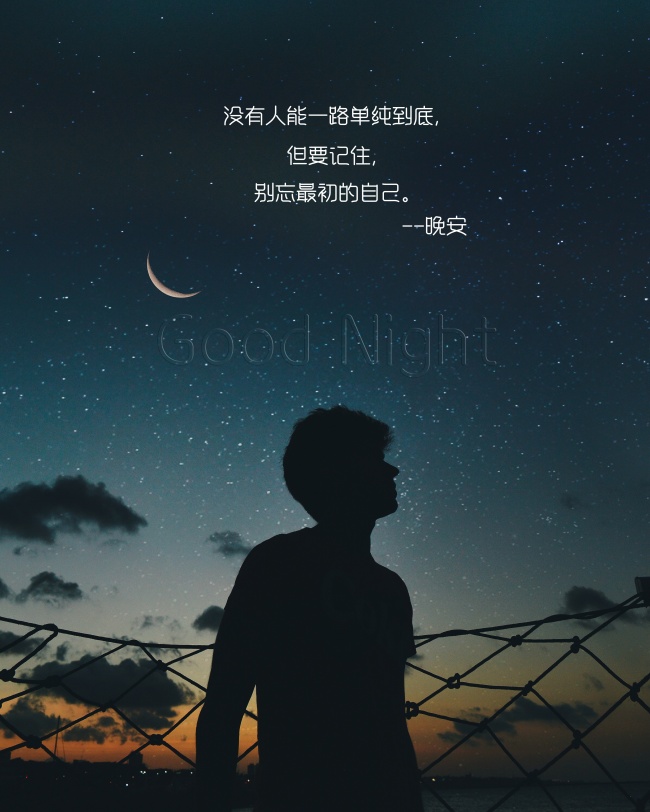晚安励志带字图片