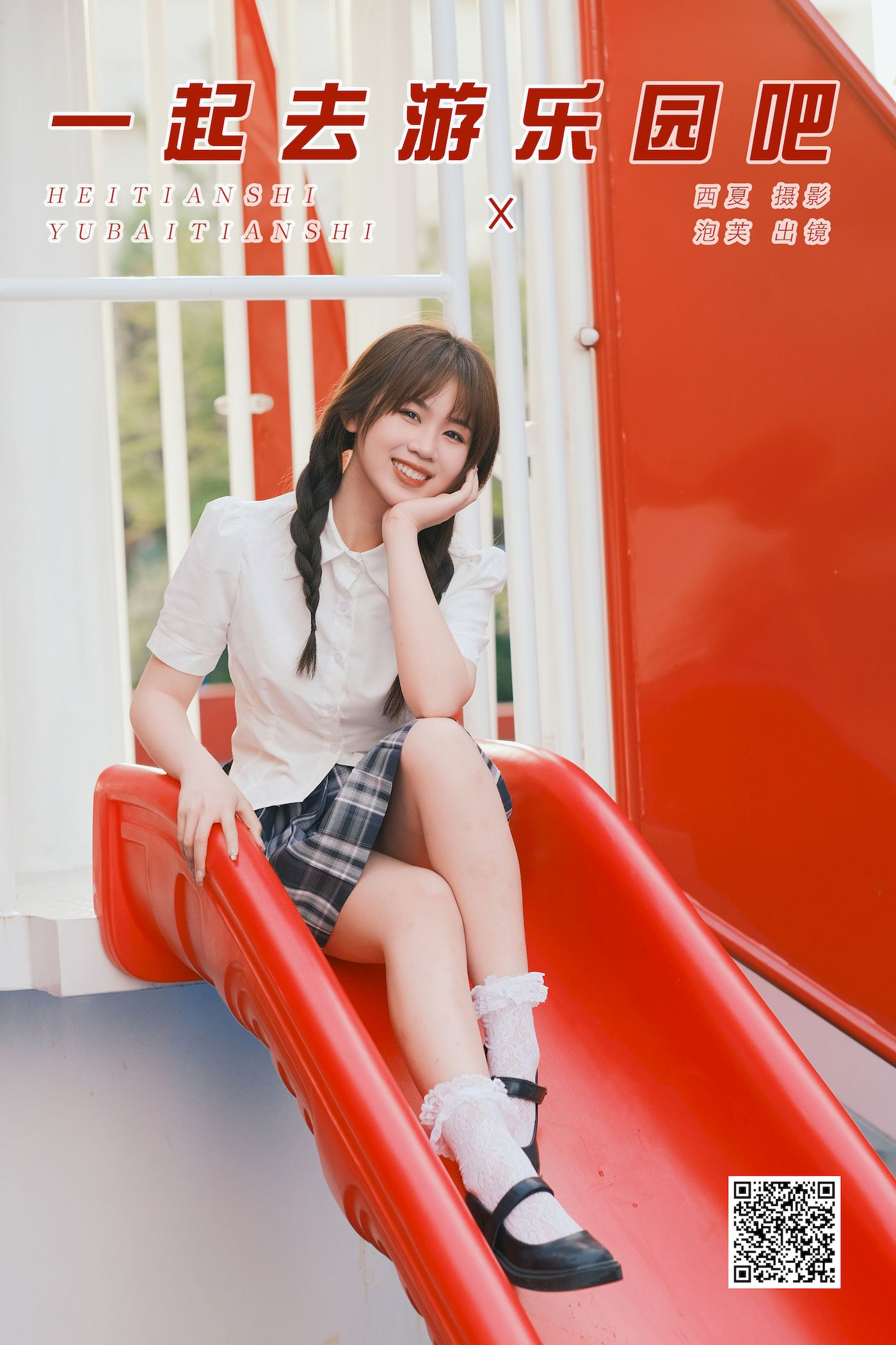 艺图语模特泡芙小方一起去游乐园吧主题户外写真