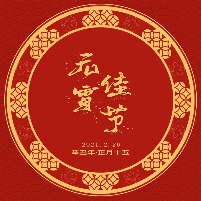 2021年元宵佳节图片