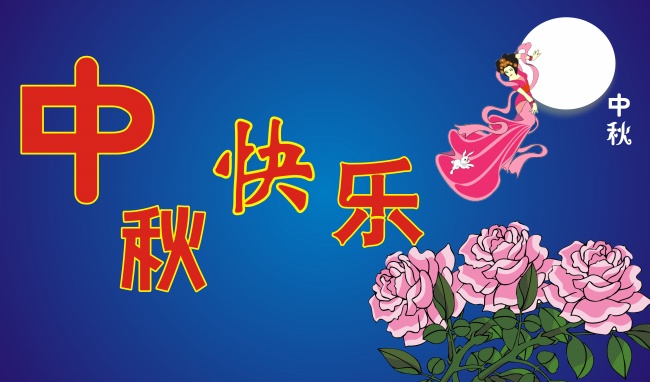 中秋快乐图片素材