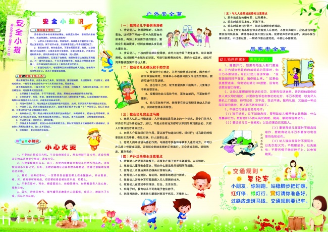 关于安全的手抄报图片