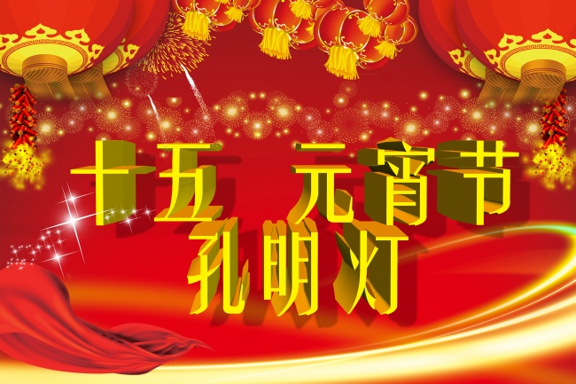 正月十五元宵节图片