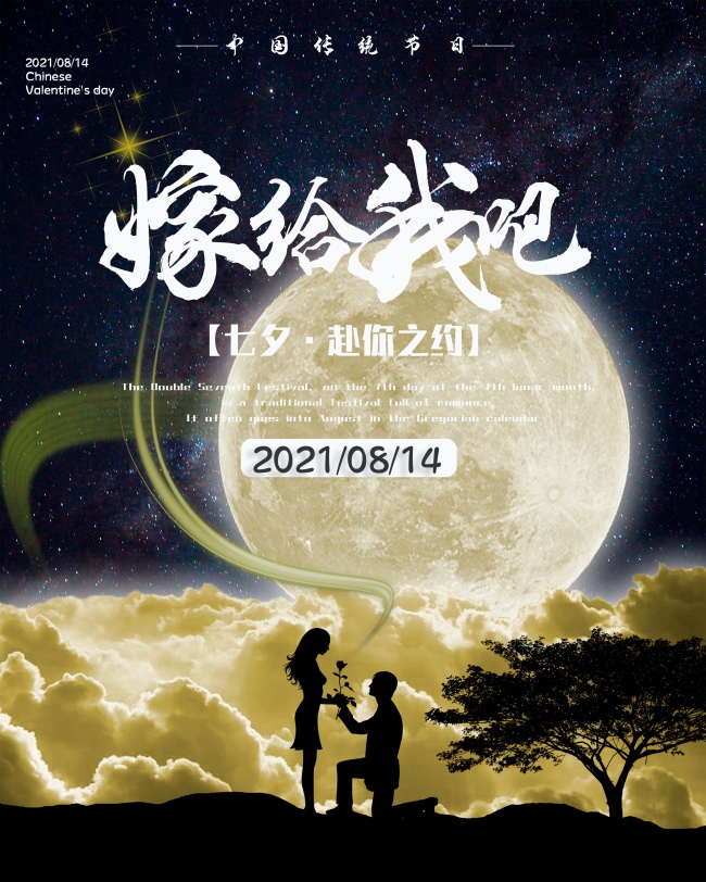 2021年七夕海报图片