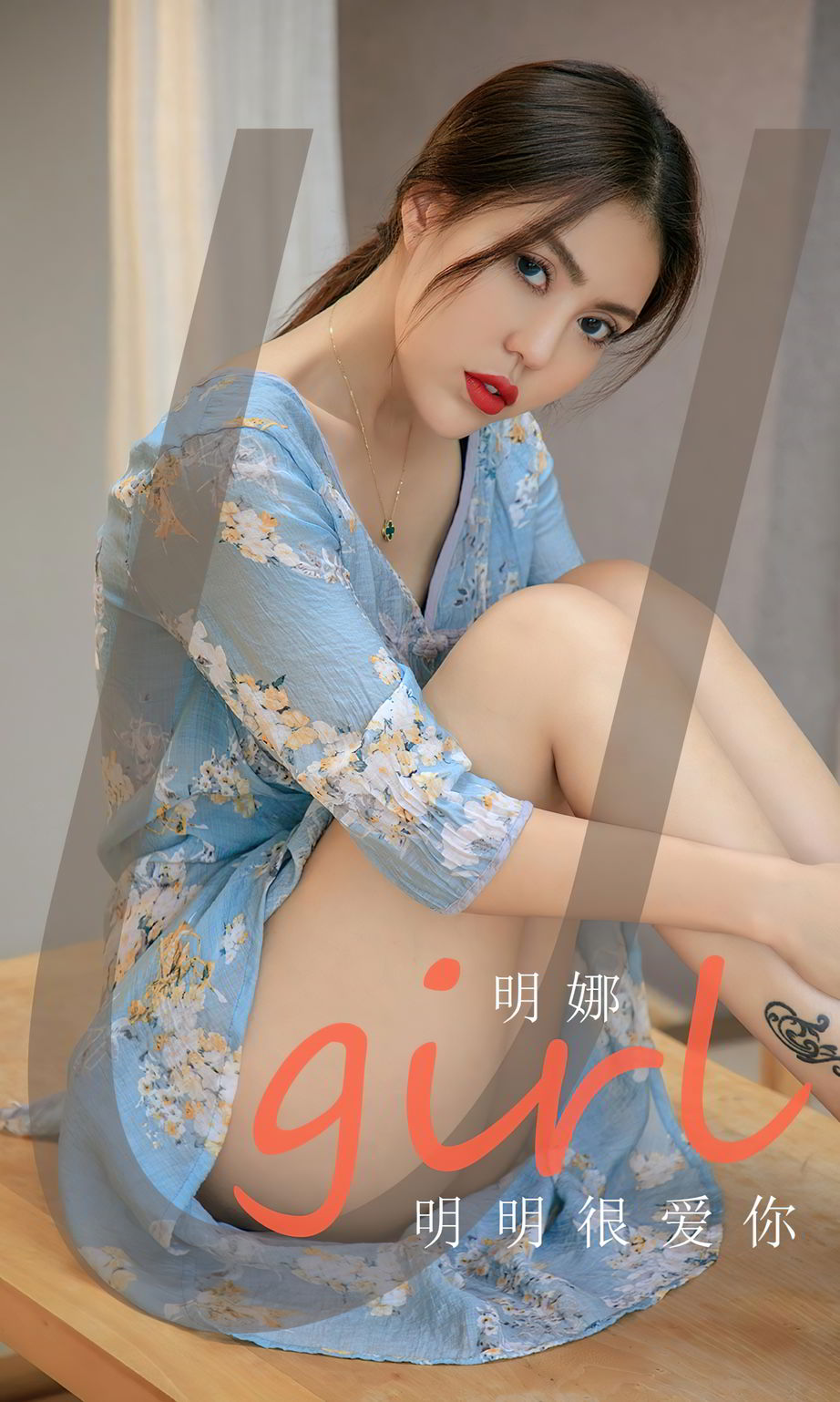 尤果圈美女模特明娜血素色服饰内衣诱惑明明很爱你写真