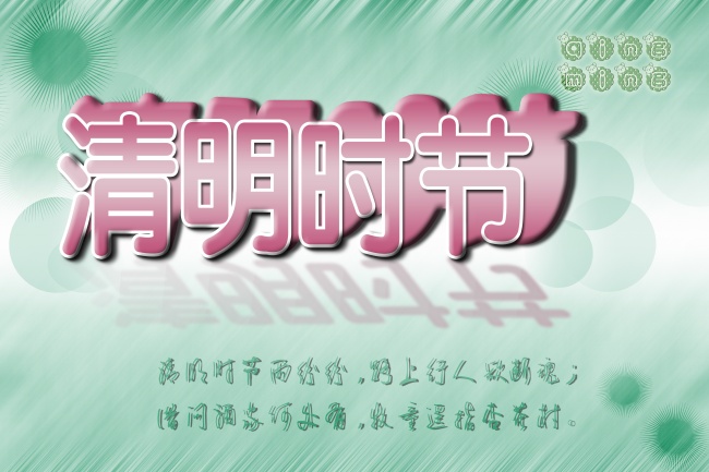 清明时节图片