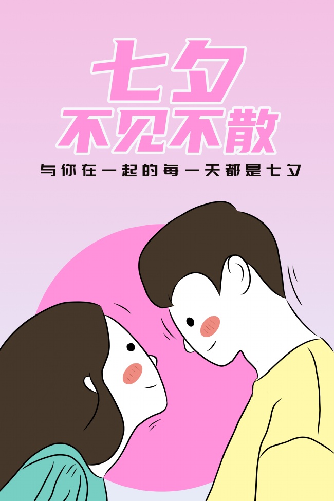 七夕不见不散图片