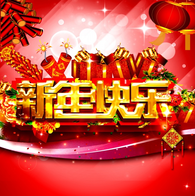 新年快乐艺术字图片