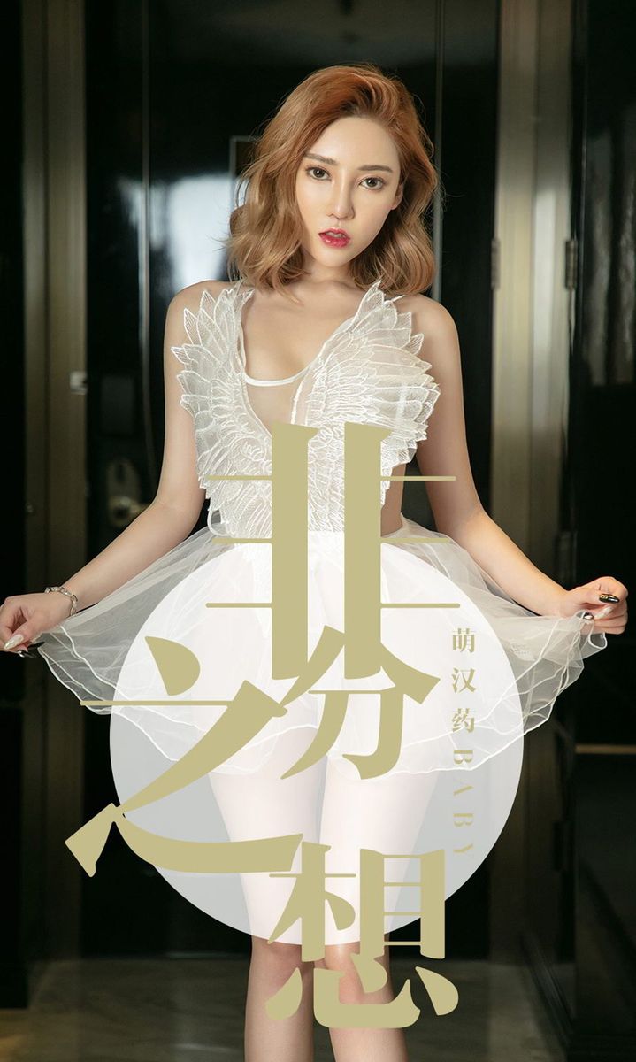 尤果网美女模特萌汉药baby修长美腿爆乳翘臀情趣内衣美图