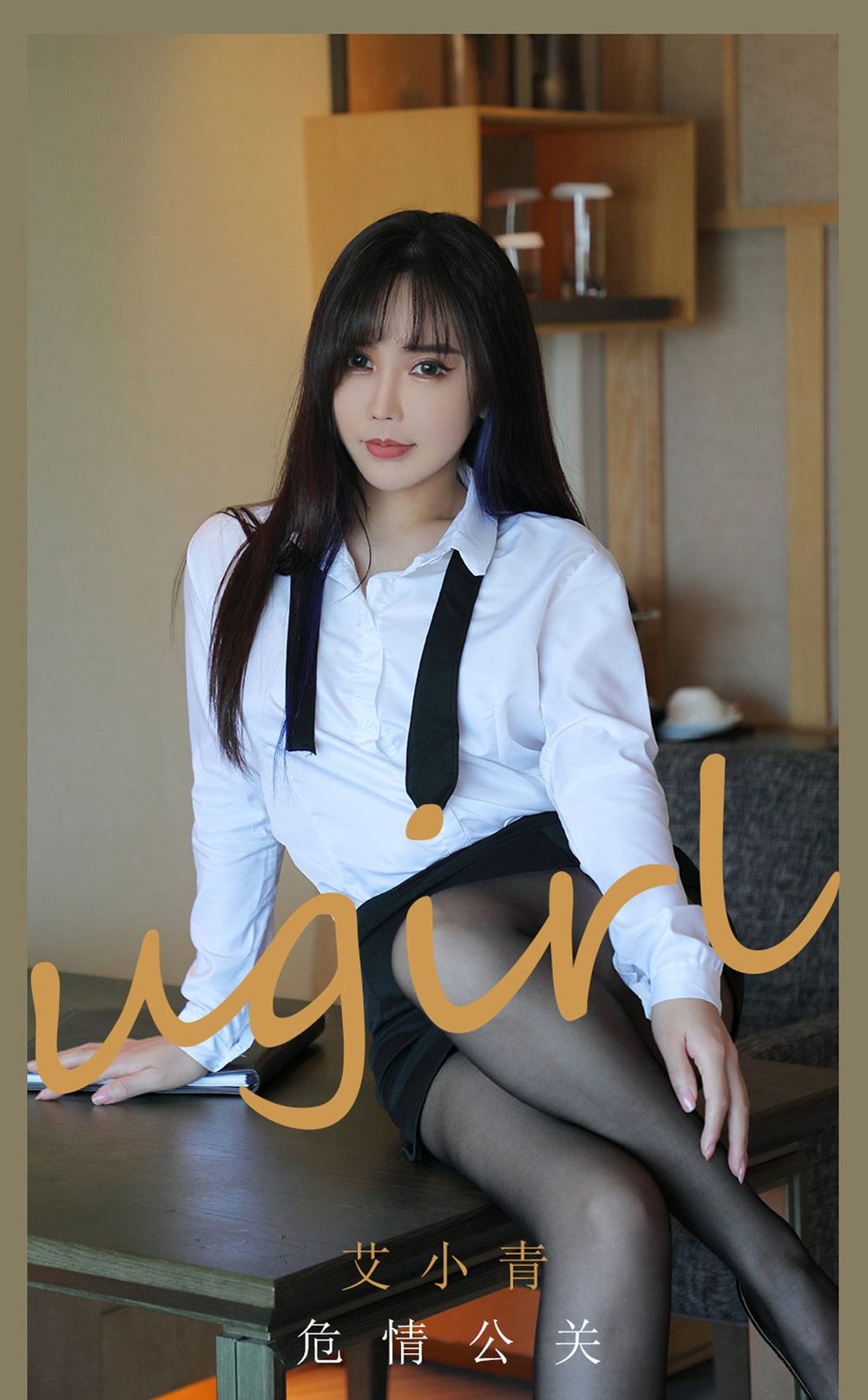 爱尤物美女模特艾小青白衬衫黑丝美腿职场OL主题性感写真