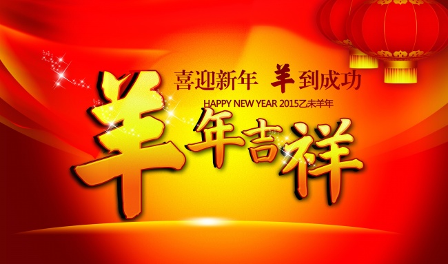 羊年春节海报图片