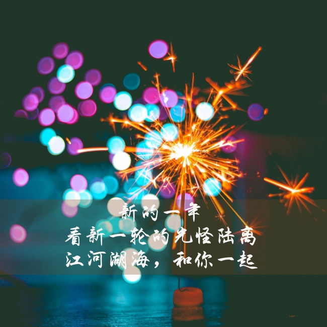 唯美新年文字图片