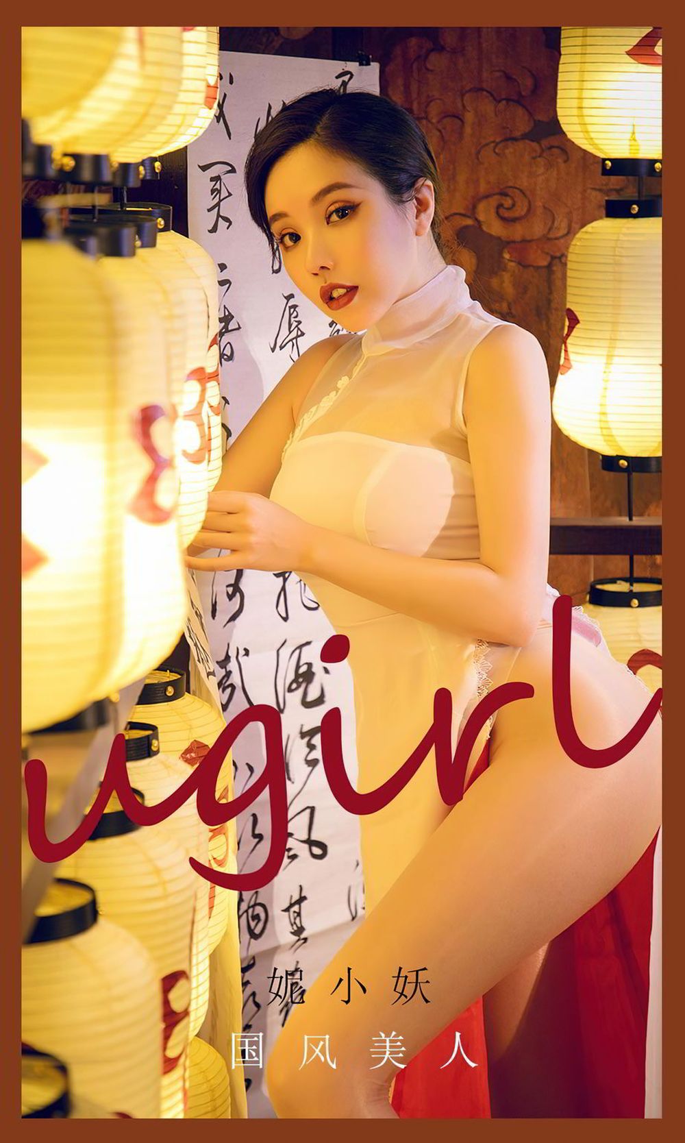 尤果圈美女模特妮小妖丝袜美腿高开叉古典风窈窕曲线写真