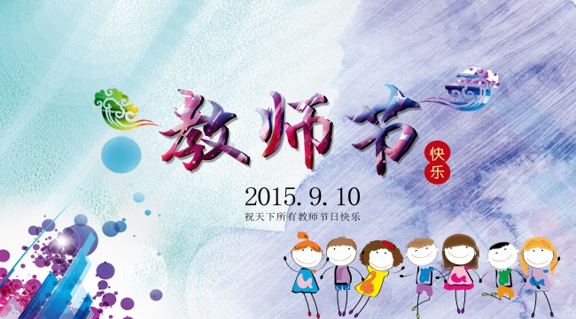 2015教师节图片