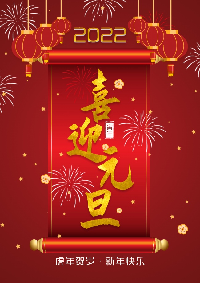 2022年元旦图片